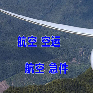 腾鳌机场快运快递-选东方航空和上海航空