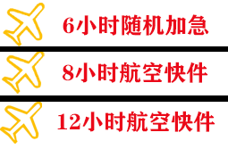腾鳌机场快运快递公司,专业空运当天件